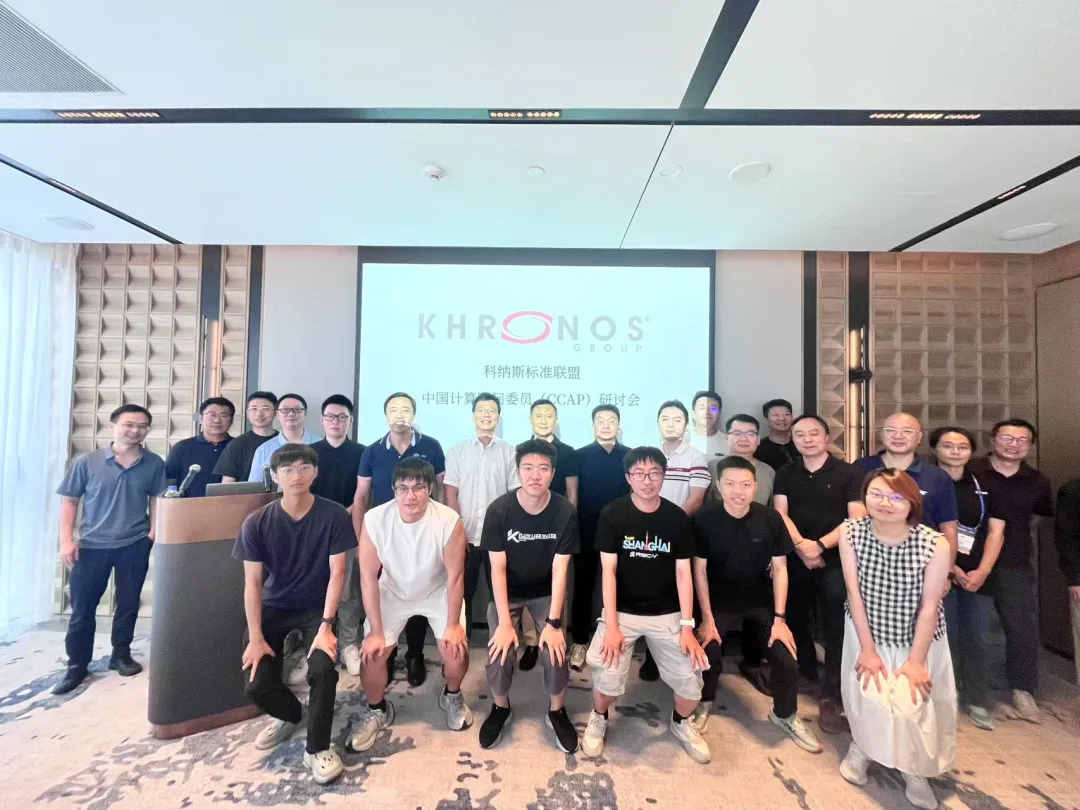 Khronos中国智算顾问委员会研讨会圆满落幕：开放标准助力国产算力走向全球